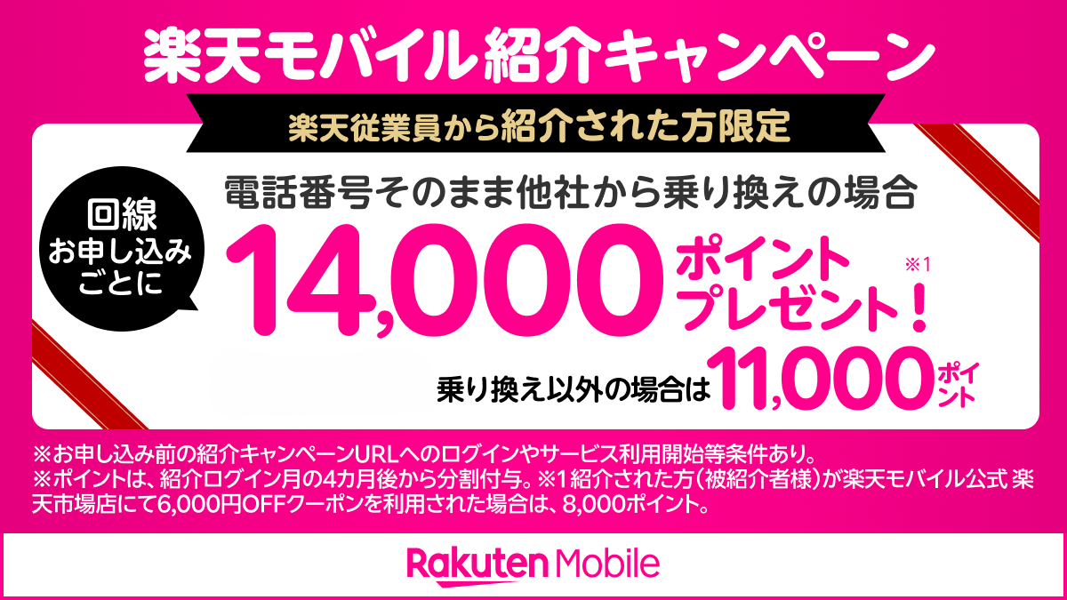 楽天モバイル紹介キャンペーン