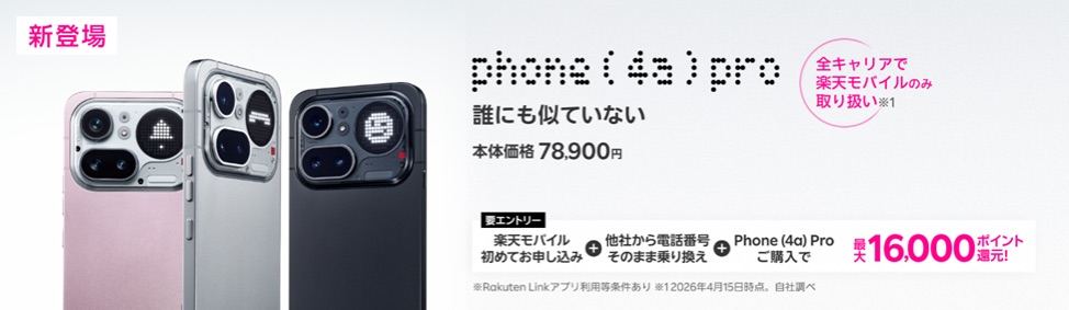 楽天モバイルで取り扱うPhone (4a) Proの画像