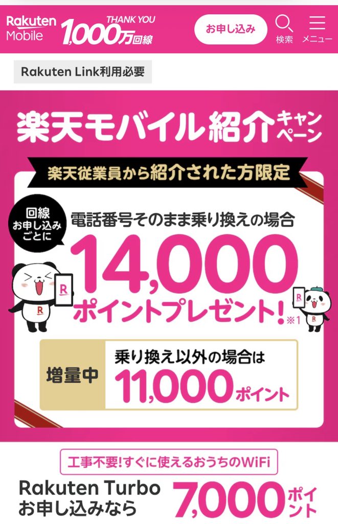 楽天モバイル従業員紹介キャンペーンのスクリーンショット