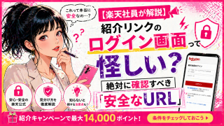 楽天社員が解説】紹介リンクのログイン画面は怪しい？絶対に確認すべき