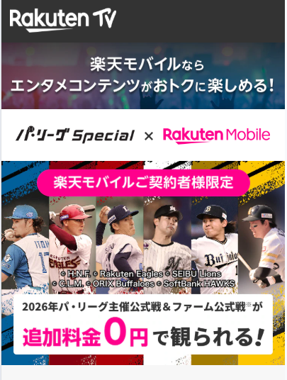 パ・リーグSpecialと楽天モバイルの特設サイトのスクリーンショット