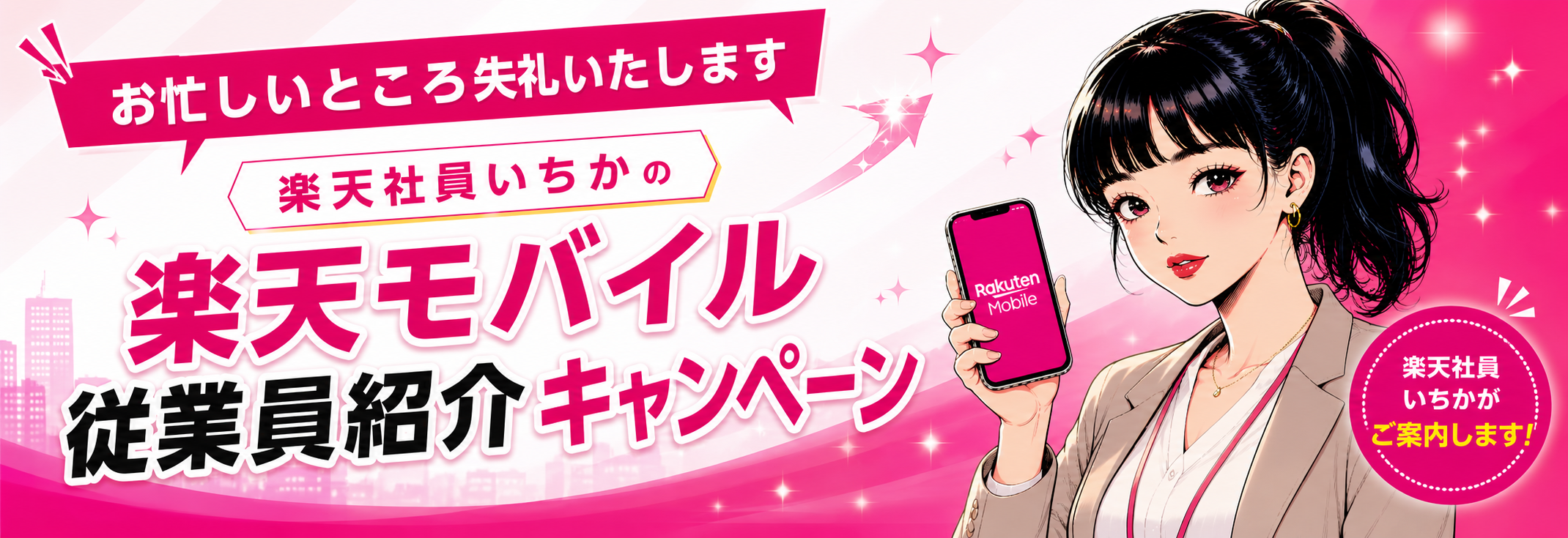 楽天社員いちかの「お忙しいところ失礼いたします」| 楽天モバイル従業員紹介キャンペーン