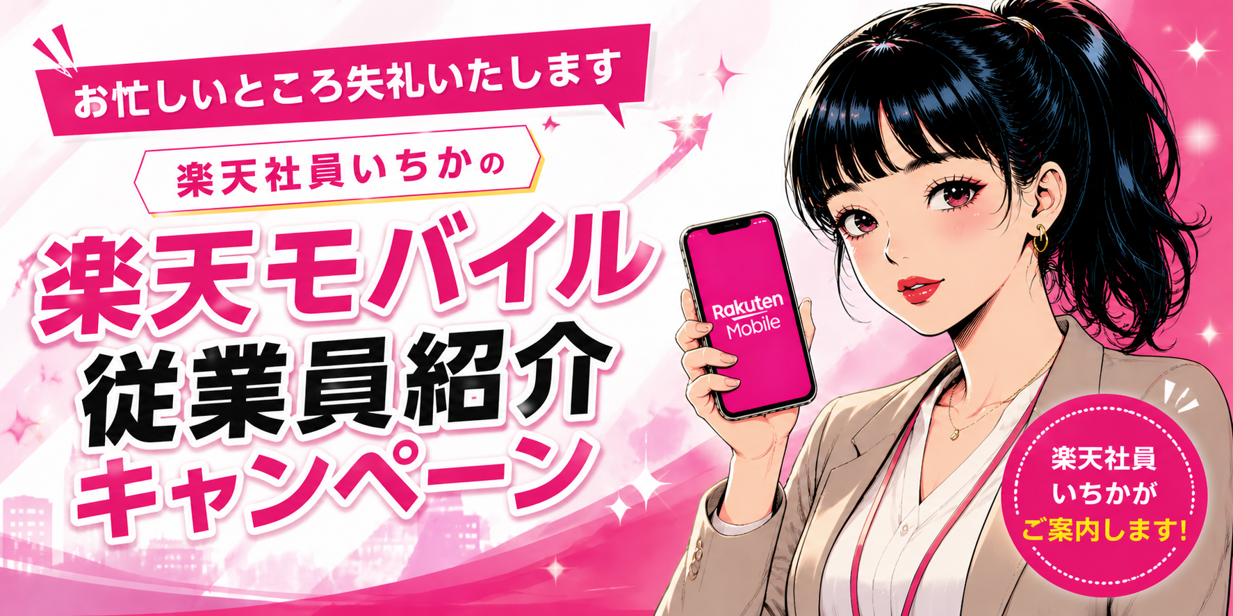 楽天社員いちかの「お忙しいところ失礼いたします」| 楽天モバイル従業員紹介キャンペーン