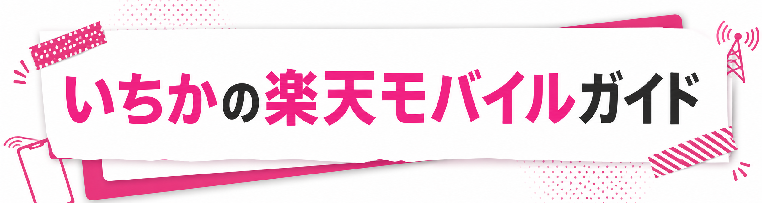 楽天社員いちかの「お忙しいところ失礼いたします」| 楽天モバイル従業員紹介キャンペーン